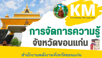KMจังหวัดขอนแก่น